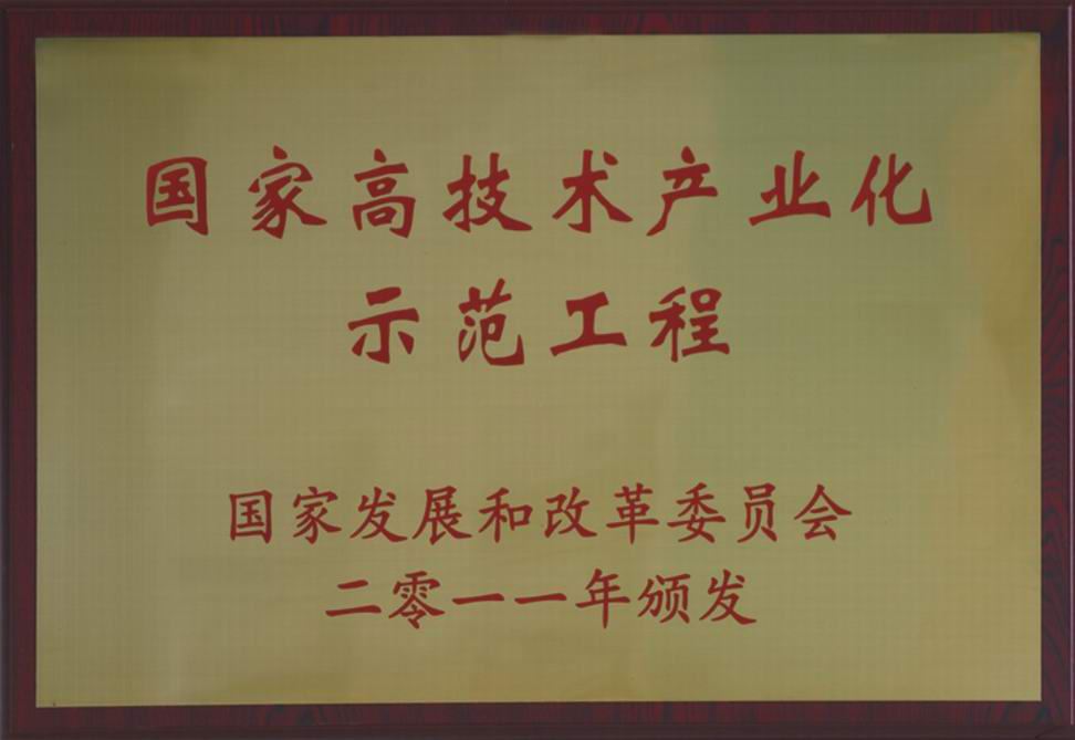 产业化示范工程 产业化示范工程